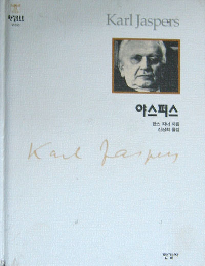 야스퍼스 Karl Jaspers - 미술 이론 -
