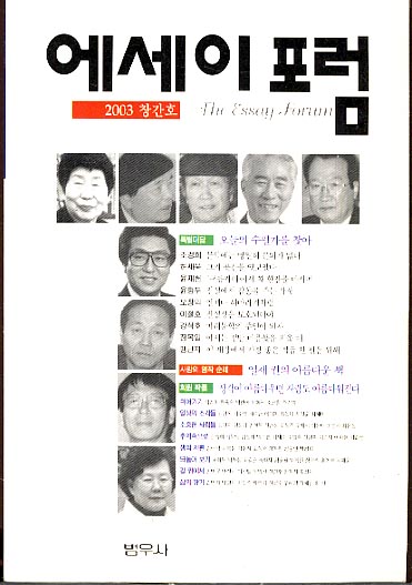 에세이 포럼 2003년 창간호