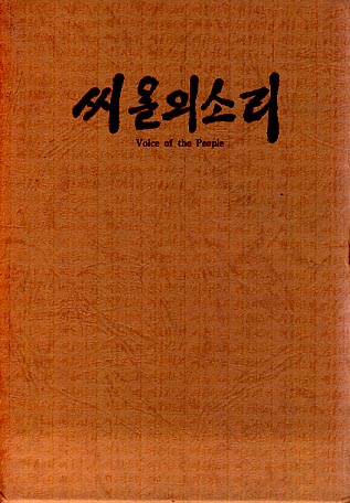 씨알의 소리  제13권 (1979년 1월호~6월호. 통권80호~84호) (양장본)