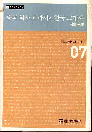 중국 역사 교과서의 한국 고대사 (서술 문제 07)