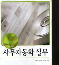 7차 고등 사무자동화 실무 교과서(삼양미디어 김동욱외)
