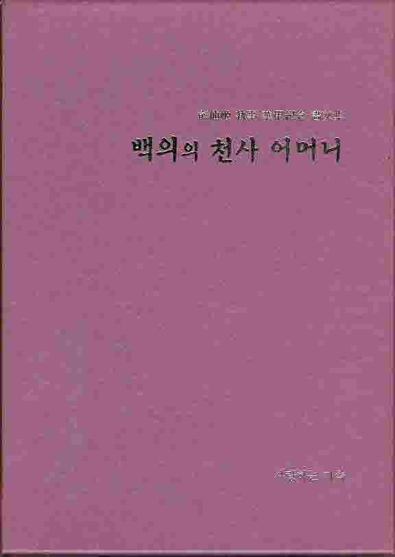 백의의 천사 어머니 - 유선의 집사 회갑기념 화문집