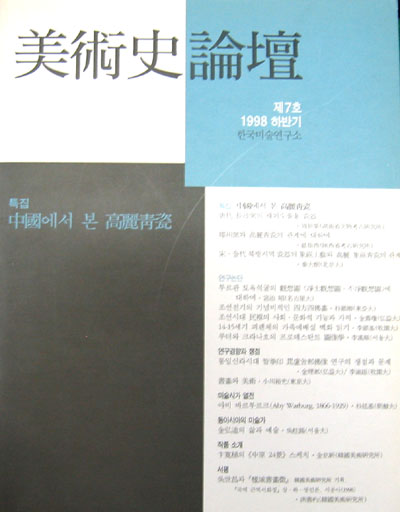 미술사논단 美術史論壇 제7호(1998 하반기) - 미술사. 논단 -