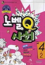 노벨Q 사회 초등4-2 (2008)