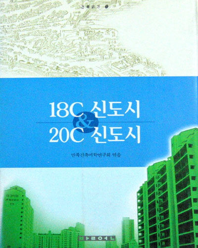 18C신도시 &amp; 20C신도시 - 건축 -