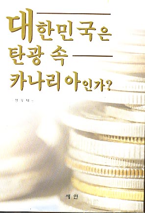 대한민국은 탄광 속 카나리아인가?