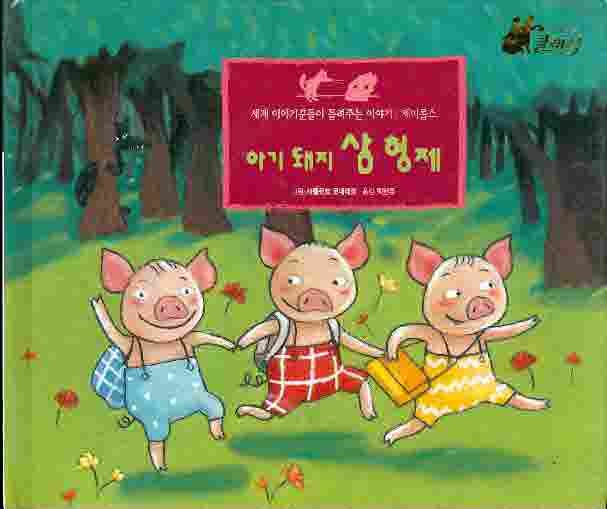 아기 돼지 삼 형제 - 세계 이야기꾼들이 들려주는 이야기