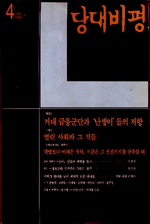 당대비평(1998,4 여름호)