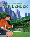 A+ 뉴리더(NEW LEADER) 한국지리 (2006)