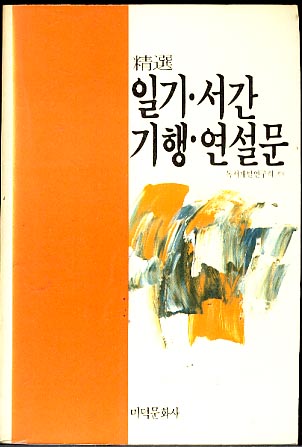 일기 서간 기행 연설문 (중고교육과정에 따른 정선)(4500~5000원까지)