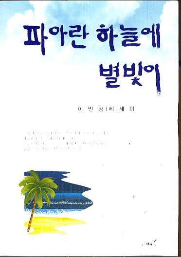 파아란 하늘에 별빛이