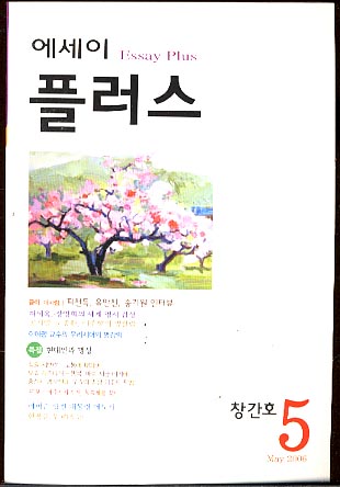 에세이 플러스 2006년 5월호 (창간호)