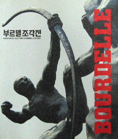 부르델조각전 BOURDELLE - 조각. 조소 -