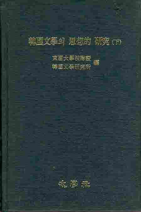 한국문학의 사상적 연구 (상 하 전2권) 