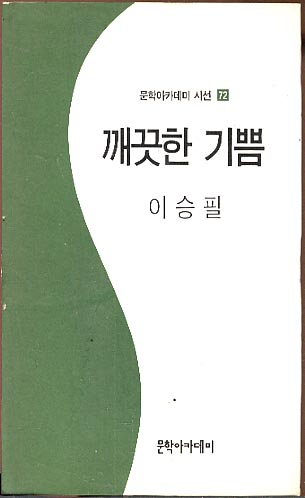 시) 깨끗한 기쁨