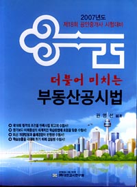 더불어 미치는 부동산공시법(2007)