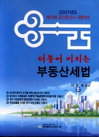 더불어 미치는 부동산 세법(제18회 공인중개사 시험대비)