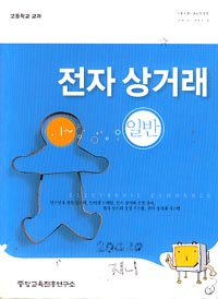 7차 고등 전자 상거래 일반 교과서(중앙교육진흥연구소 허필수)