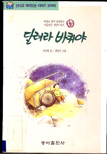 달려라 바퀴야 (1992-1993)