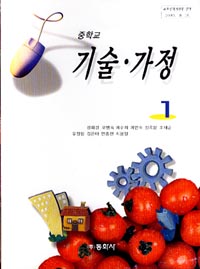 7차 중학 기술.가정1 교과서 (동화사 성화경 외)