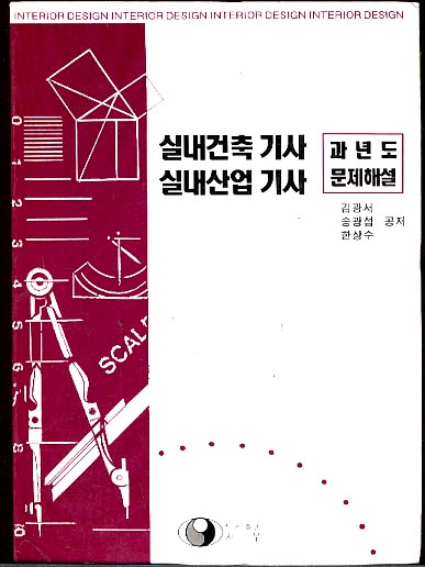 실내건축 실내산업 기사 문제해설