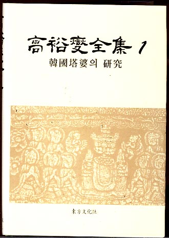 고유섭전집1 -한국탑파의 연구 (양장본)