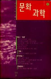 문화과학 1993년 봄호(욕망)