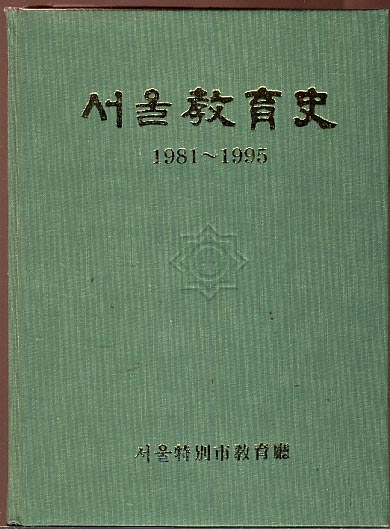 서울교육사 - 1981~1995(양장본)