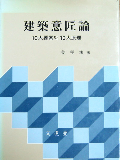 건축 의장론 建築意匠論(10대요소와10대원리)  - 건축 -