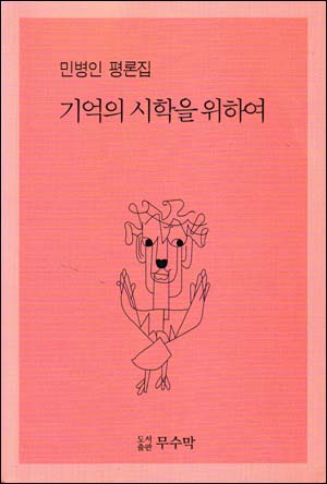 기억의 시학을 위하여