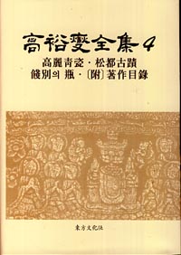 고유섭전집 4 -고려정자.송도고적 전별의 병.부록:저자목록  (양장본)