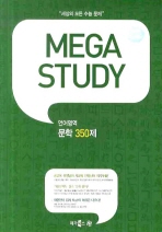 메가스터디 언어영역 문학 350제 (2009)