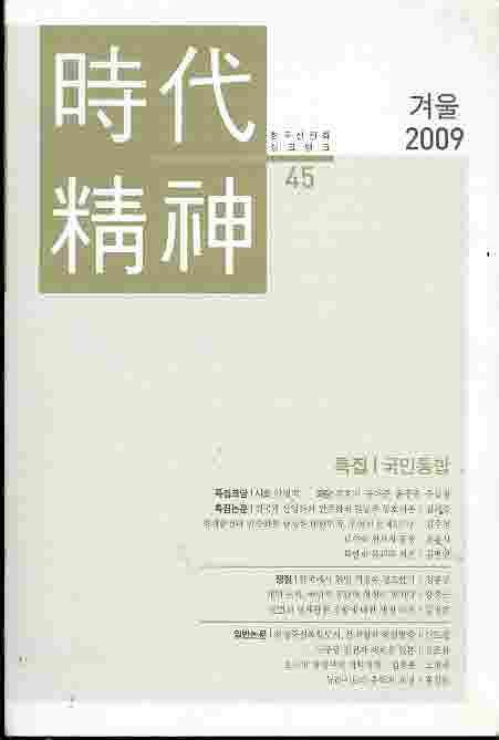 시대정신 45 - 2009 겨울