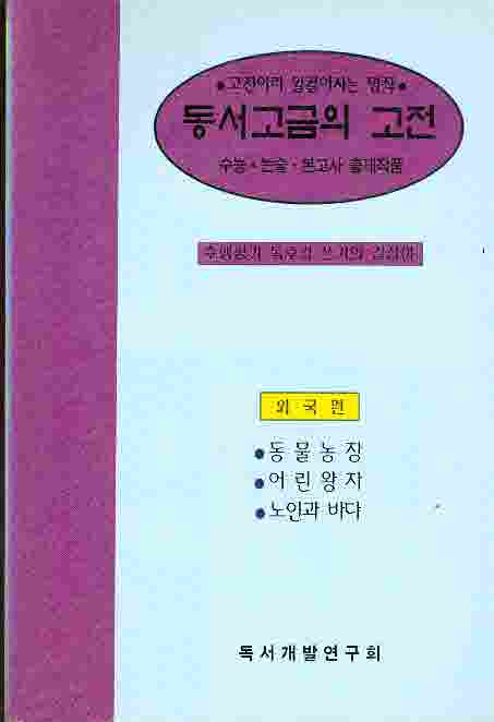 동서고금의 고전 - 외국편