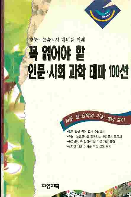 꼭 읽어야 할 인문·사회 과학 테마 100선