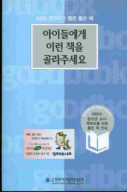 아이들에게 이런 책을 골라주세요 - 2005 한우리가 뽑은 좋은 책