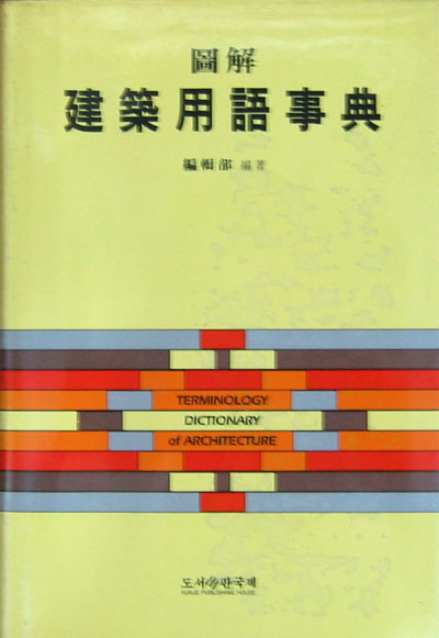 도해 건축용어사전 圖解 建築用語事典 - 건축. 사전 -
