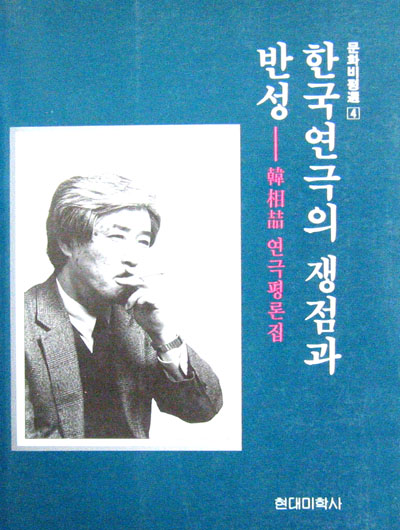 한국연극의쟁점과반성(한상철연극평론집) - 연극 -