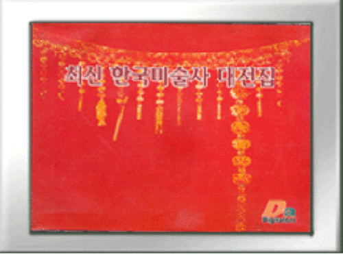 최신 한국 미술사 대전집(CD-3장) - 미술사 CD -
