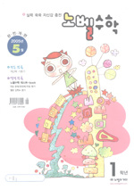 노벨수학 1학년 [5월호] (2005)