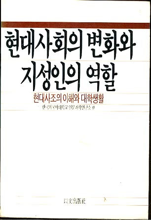 현대사회의 변화와 지성인의 역할 (현대사조의 이해와 대학생활)