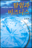 탐험과 비즈니스 - 남태평양 25년 사업개척기