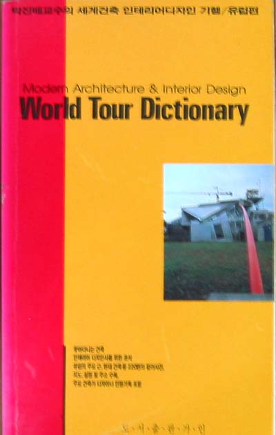 WORLD TOUR DICTIONARY (박진배교수의 세계건축 인테리어디자인 기행/유럽편)