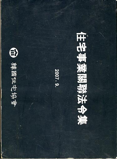 주택사업 관계 법령집 (2007.9)