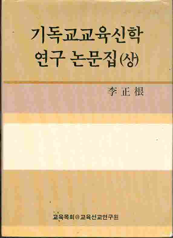 기독교교육신학 연구 논문집 (상) 양장