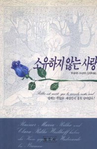 소유하지 않는 사랑