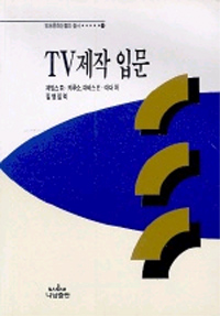 TV제작 입문