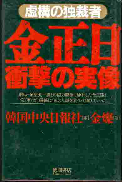 金正日 衝擊の實像 (양장)