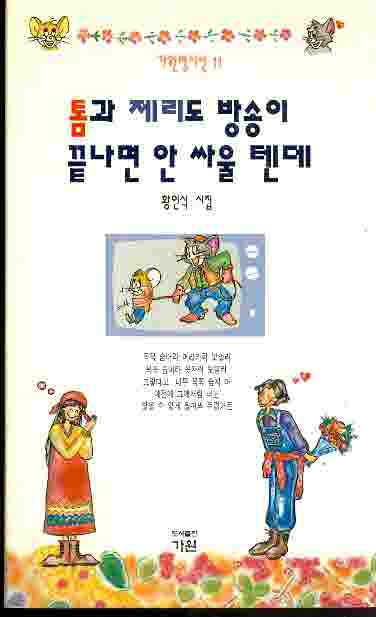 톰과 제리도 방송이 끝나면 안 싸울 텐데