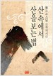 산속에서 산을 보는법